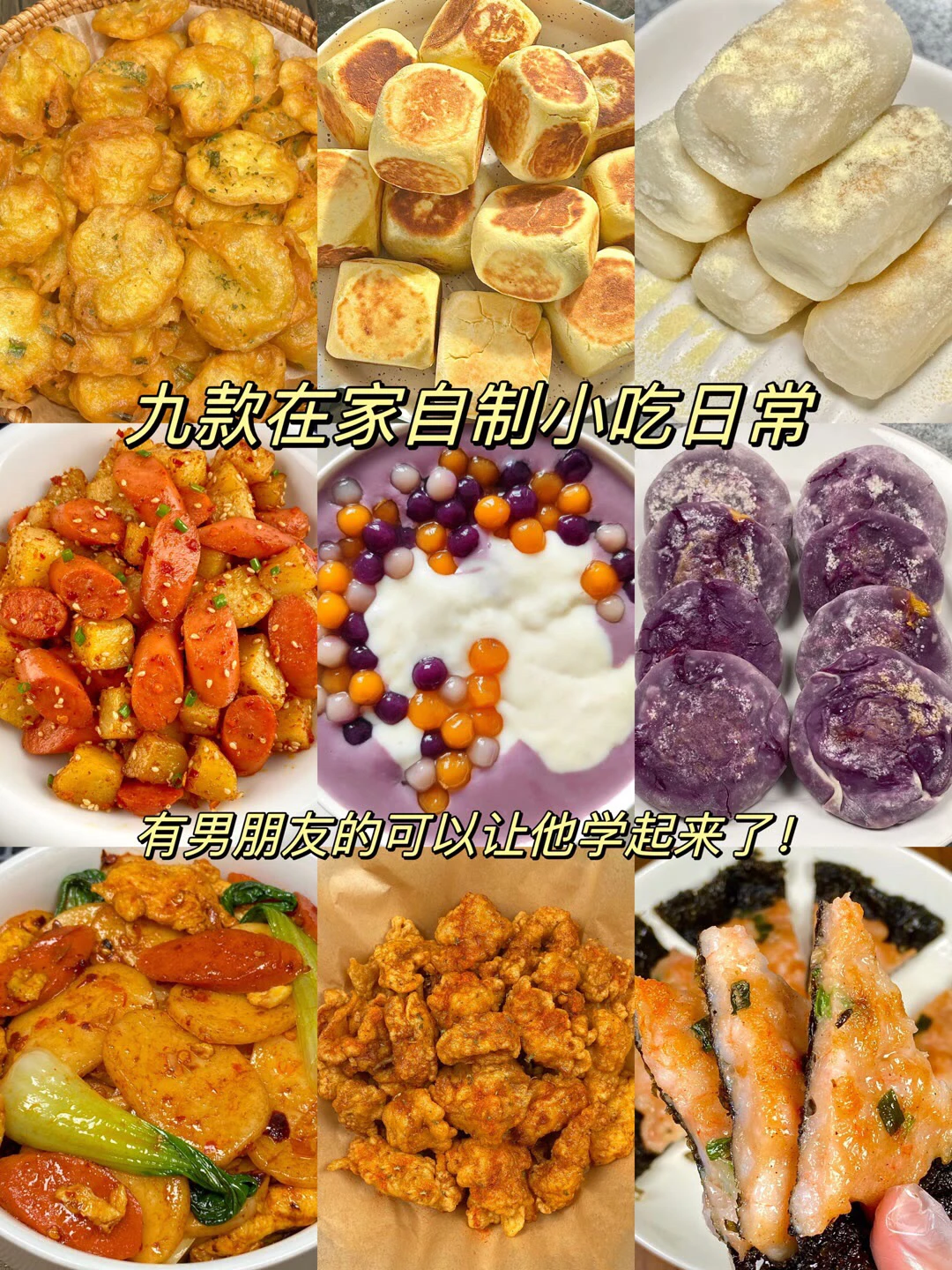 九款在家自制小吃