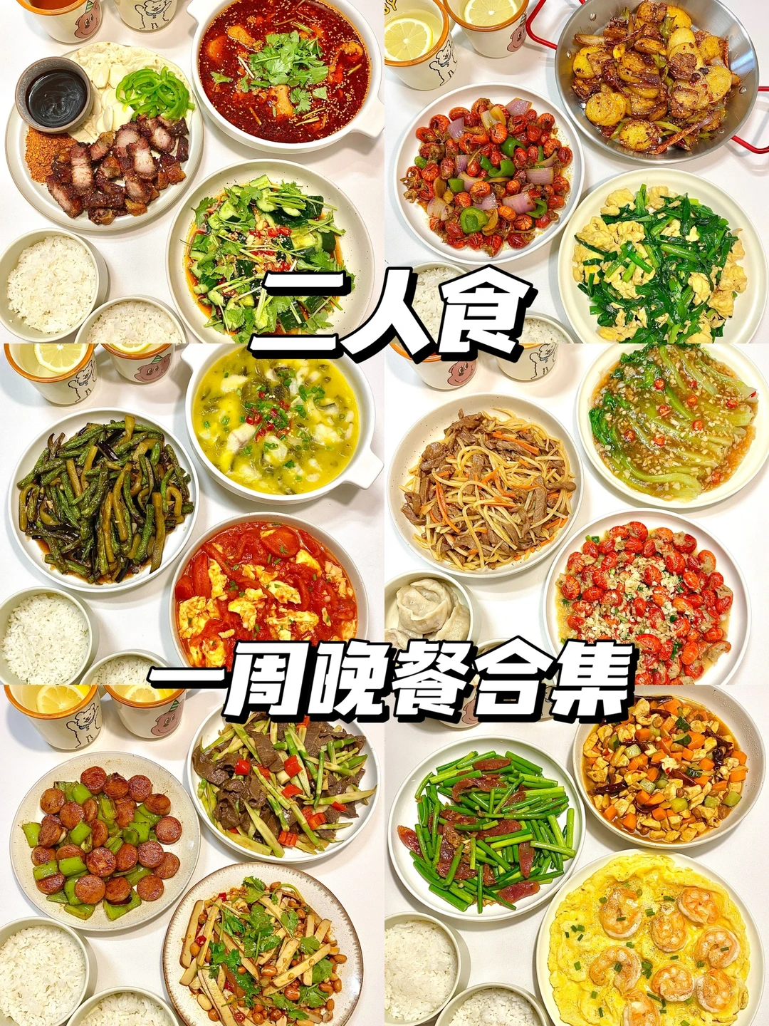 二人食｜晚餐合集｜分享给不知道吃什么的宝子