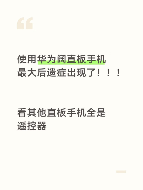 华为阔直板手机出现可怕的后遗症！