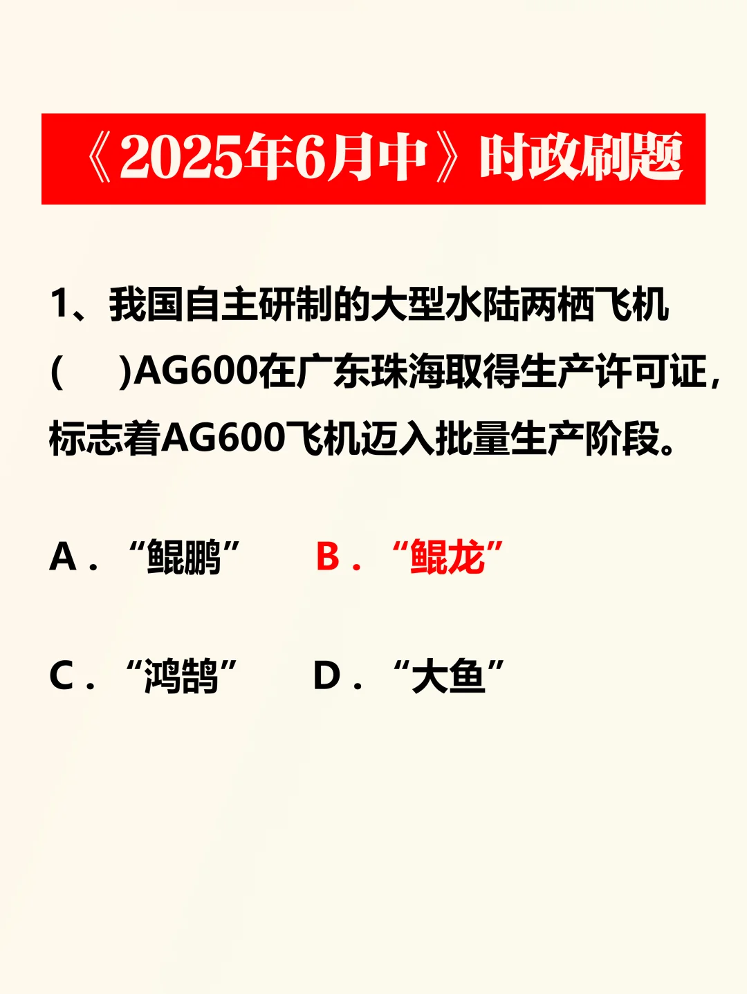 时政考点——2025年6月中