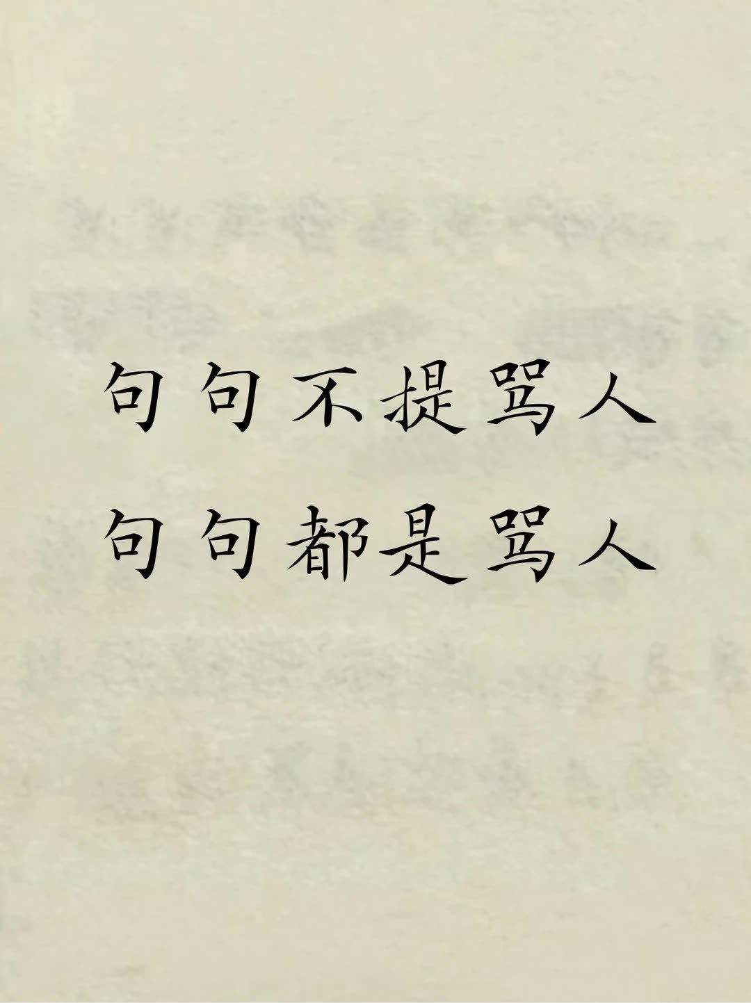 句句不提骂人，句句都是骂人，这话说到点子上了。真会说话的人，刀不磨在嘴上。夸一句“真性情”，再补半句“你还挺有想法”，语气平得像聊天，听的人当场愣住，回头才品出味儿。拍桌子的那种，吵完就完。这种话能在心里搁好几天，你想翻脸都找不到由头，总不能为一句夸赞发火吧。最绝的是它留了一层壳，字面干干净净，被扎的还得点着头说谢谢。生活碎碎念