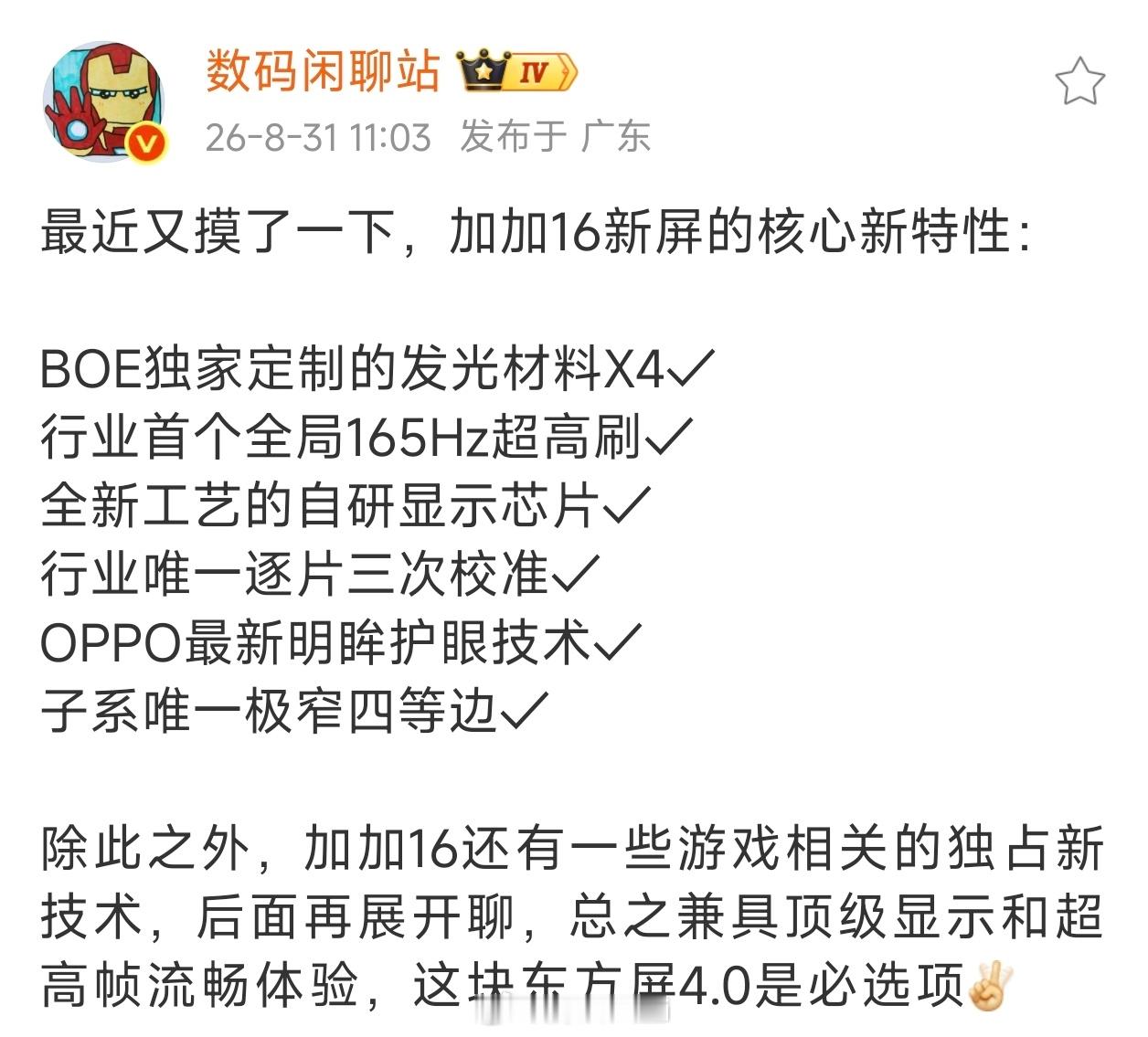 加加16的新屏核心新特性来了，行业首个全局165Hz超高刷，所以以后看刷新率要看是不是支持全局，前面大家宣传的165Hz、185Hz刷新率都不是全局刷新率，仅支持个别游戏和APP，现在一加16做到了全局165Hz刷新率，再也不需要把165Hz刷新率放到开发者模式里面了。除了刷新率以外，还有子系唯一极窄四等边，这 ​