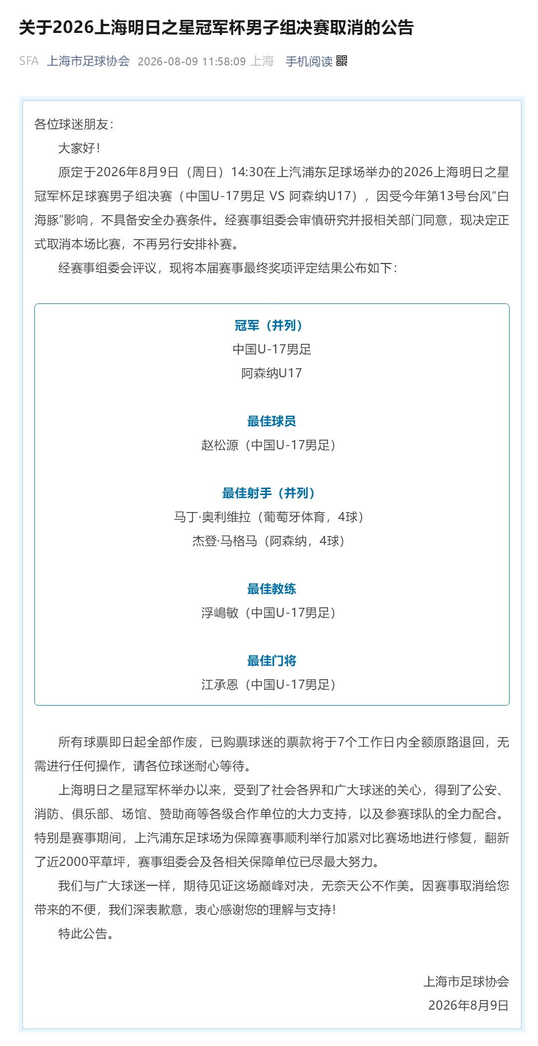 【明日之星冠军杯男足决赛因台风影响取消，U17国少、阿森纳并列冠军】 ...