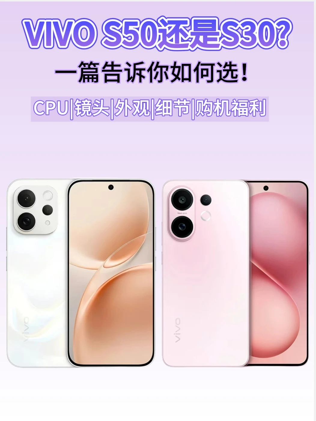 vivo S50还是S30❓一篇告诉你该如何选！