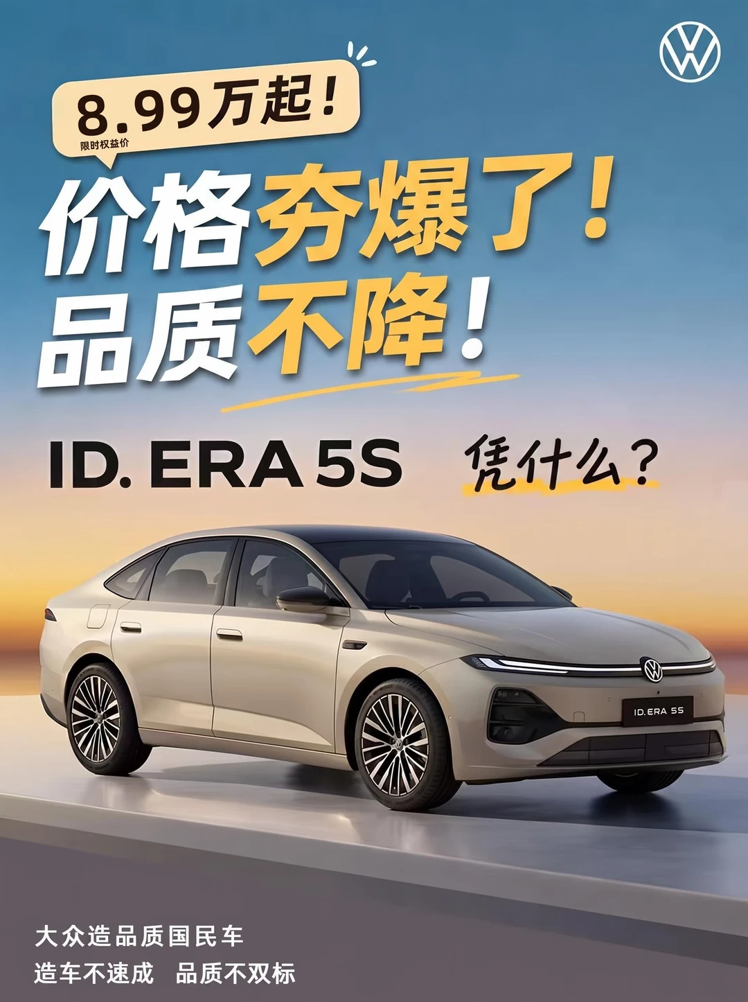 上汽大众 ID. ERA 5S 凭什么强势突围❓