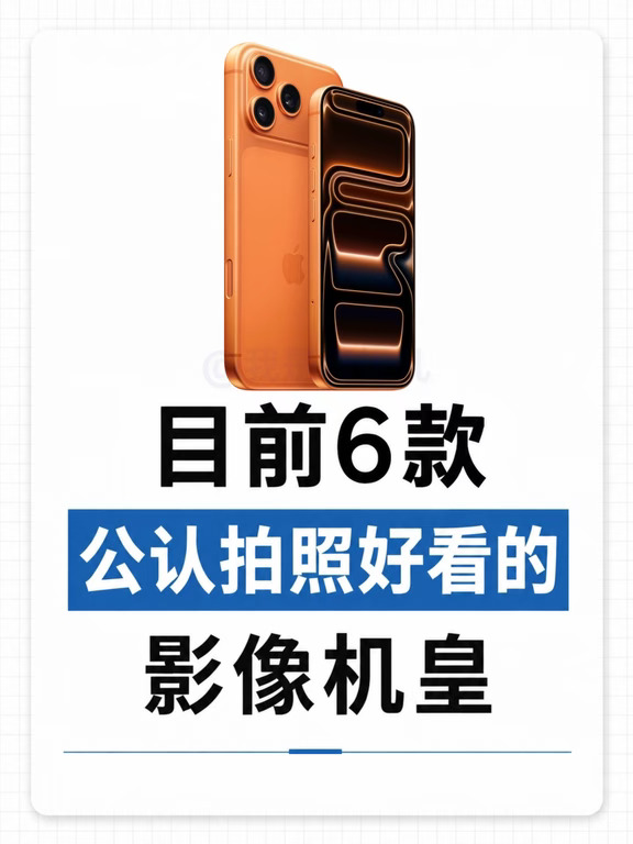 目前6款公认的影像机皇｜你pick哪台？