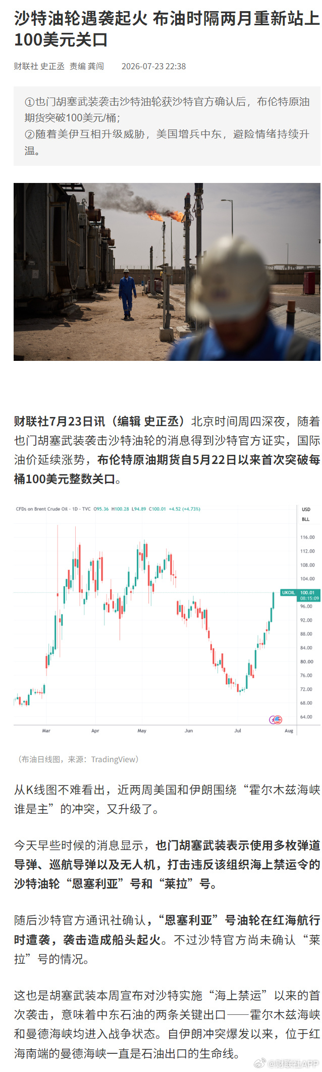 【沙特油轮遇袭起火 布油时隔两月重新站上100美元关口】财联社7月23...