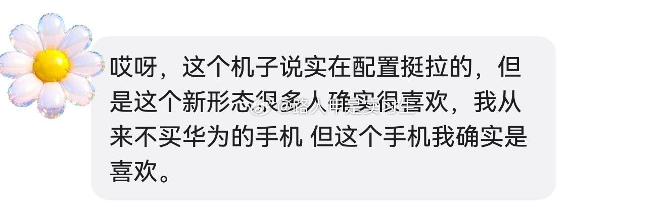 #华为puraxview##华为阔直板全品牌单品销量第一##华为[超话]# pura x view一骑绝尘啊，太给力了！图一来自博主DR观测，图二是我一个朋友[doge]并非无中生友…说明了啥，如今再怎么堆配置对消费者吸引力都不大了，重要的是产品本身是否有不一样的点！ ​