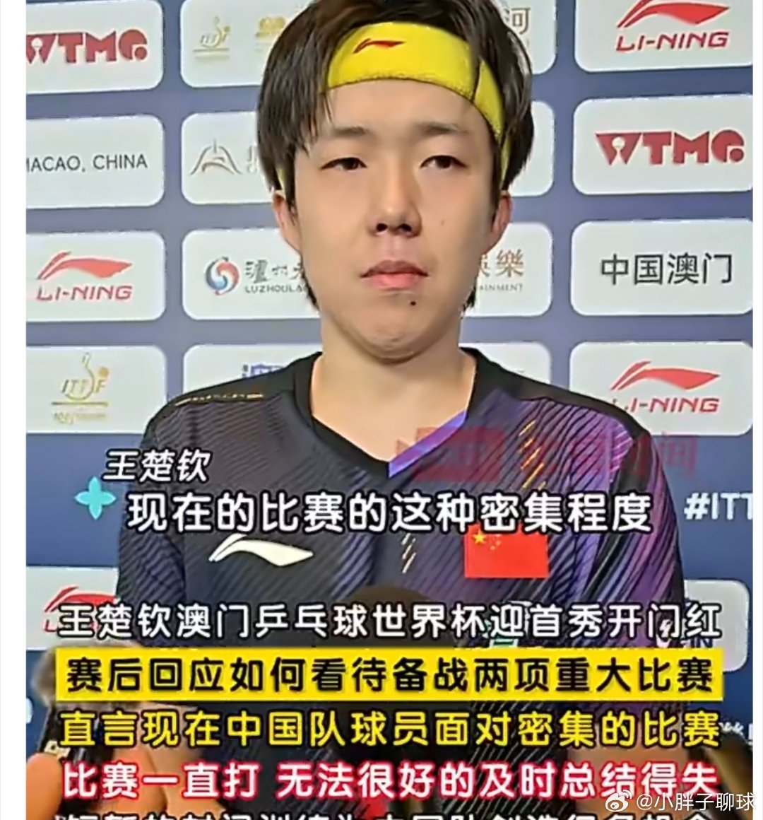 王楚钦澳门世界杯赛后发声！直言密集赛程挤压调整空间，国乒备战模式引热议...