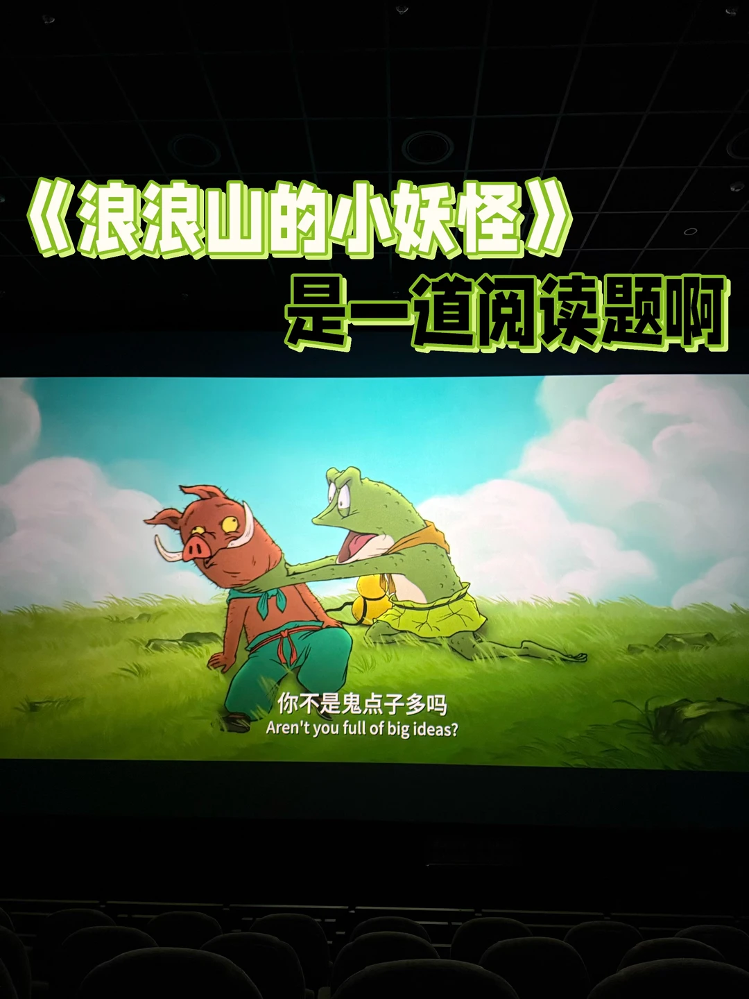 《浪浪山的小妖怪》是一道阅读理解题啊💬