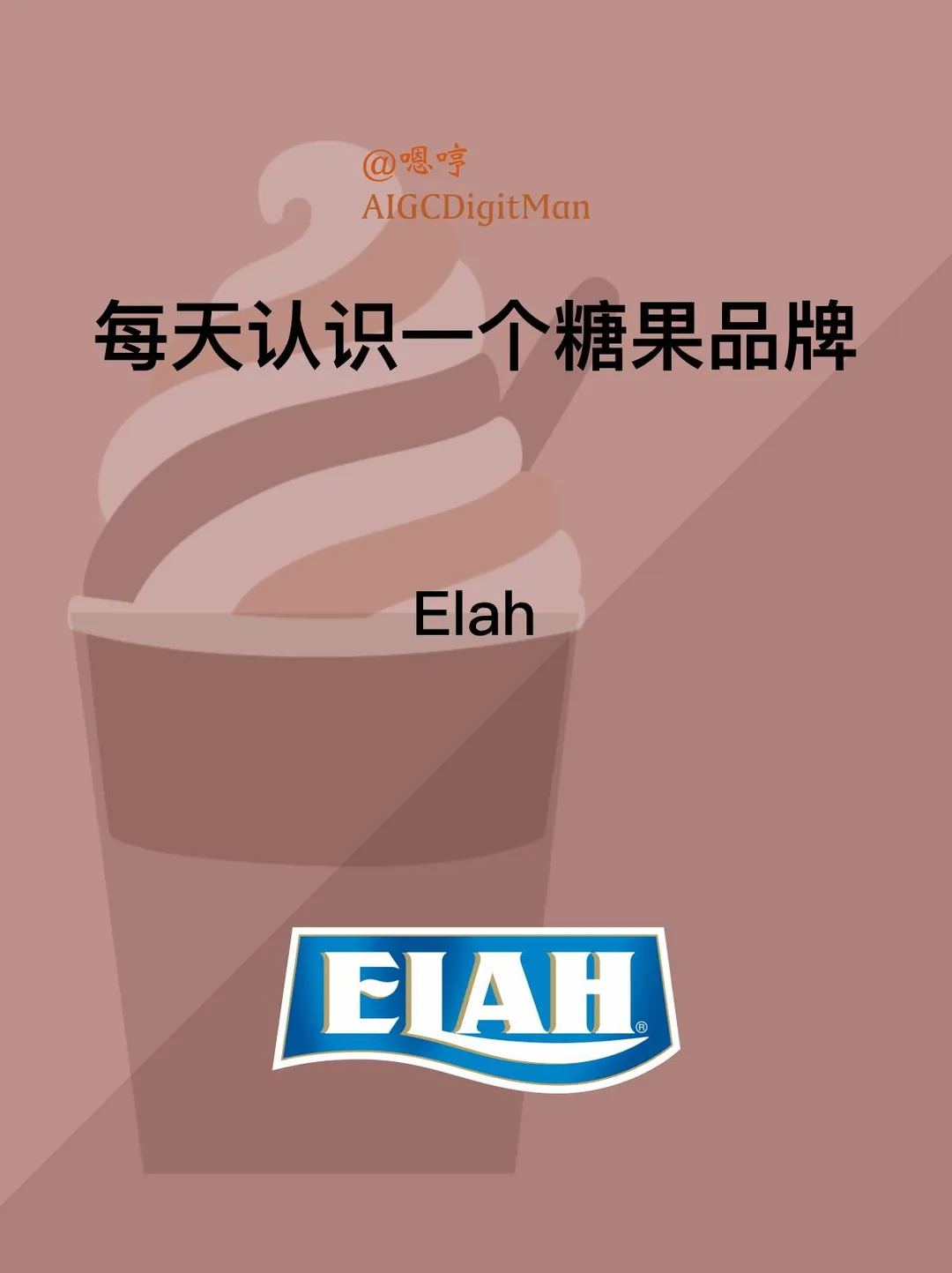每天认识一个糖果品牌|Elah
