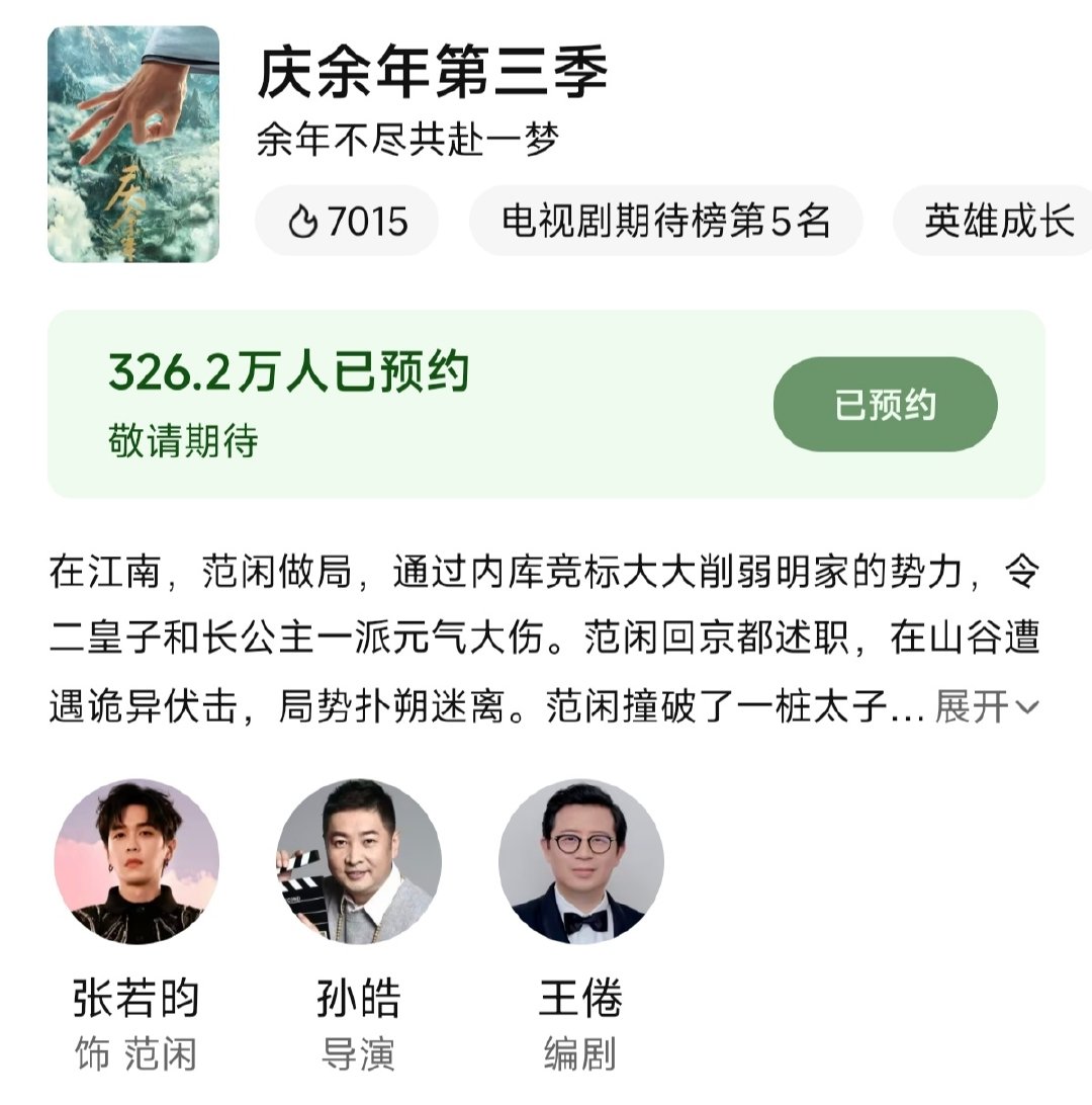 #张若昀[超话]##张若昀范闲# [给你小心心]#张若昀庆余年2# 
云合单日市占率破50%有史以来共4部，若昀一番有两部。
顺便记录庆余年第三季尚未开拍，预约量已达326.2万。上一次预约量如此牛逼的应该是庆余年第二季。
昀帝，伟大无需多言！ ​