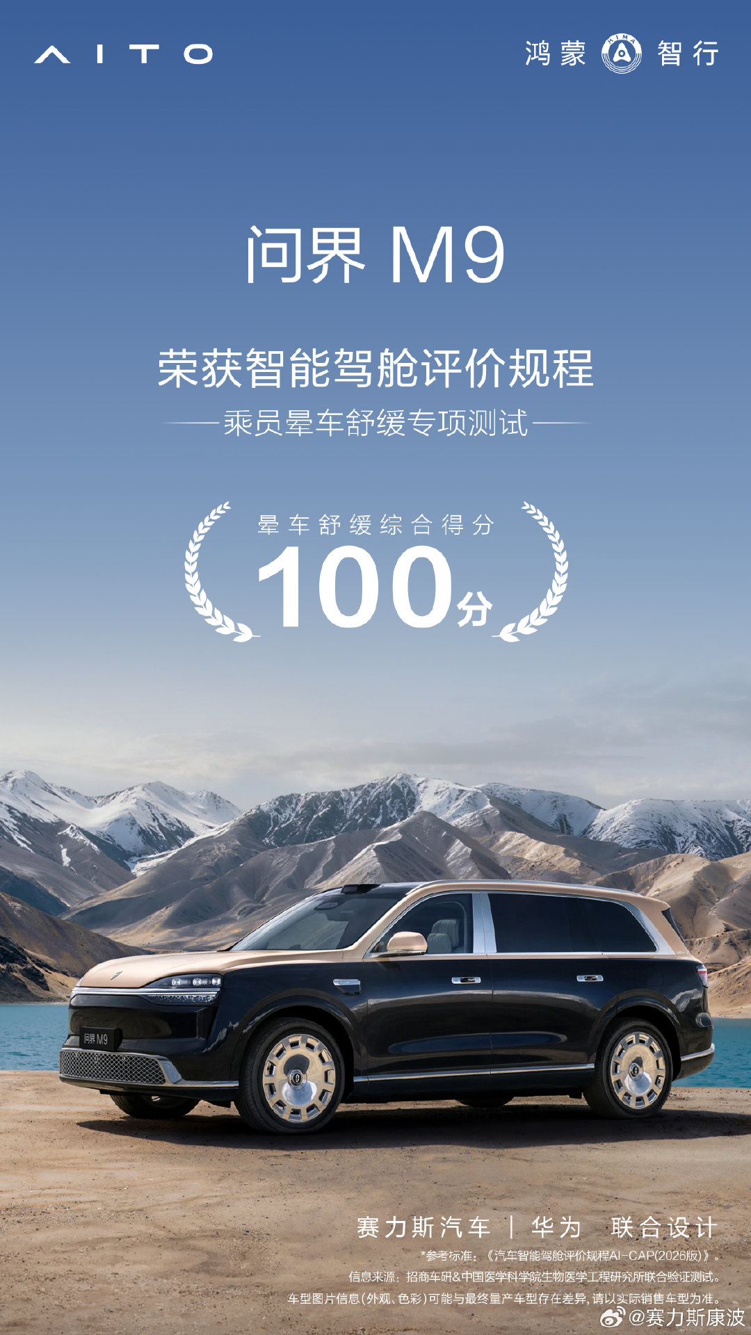 #问界M9# 经招商车研&中国医学科学院生物医学工程研究所联合验证测试，荣获智能驾舱评价规程——乘员晕车舒缓专项测试综合得分100分。以全项满分的硬核实力，定义豪华出行的舒适标准。 ​
