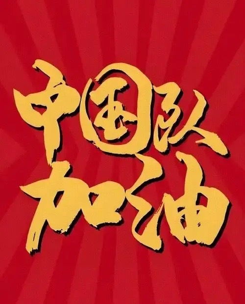连续十届亚运会，中国队稳居金牌榜第一！友友们来猜猜看，本届名古屋亚运，我们能不能突破杭州亚运201枚金牌的纪录？

以下是最近十届亚运会中国代表团金牌数：
 
1. 1990 北京亚运会：183金（东道主）
2. 1994 广岛亚运会：125金
3. 1998 曼谷亚运会：129金
4. 2002 釜山亚运会：150金
5. 2006 多哈亚 ​