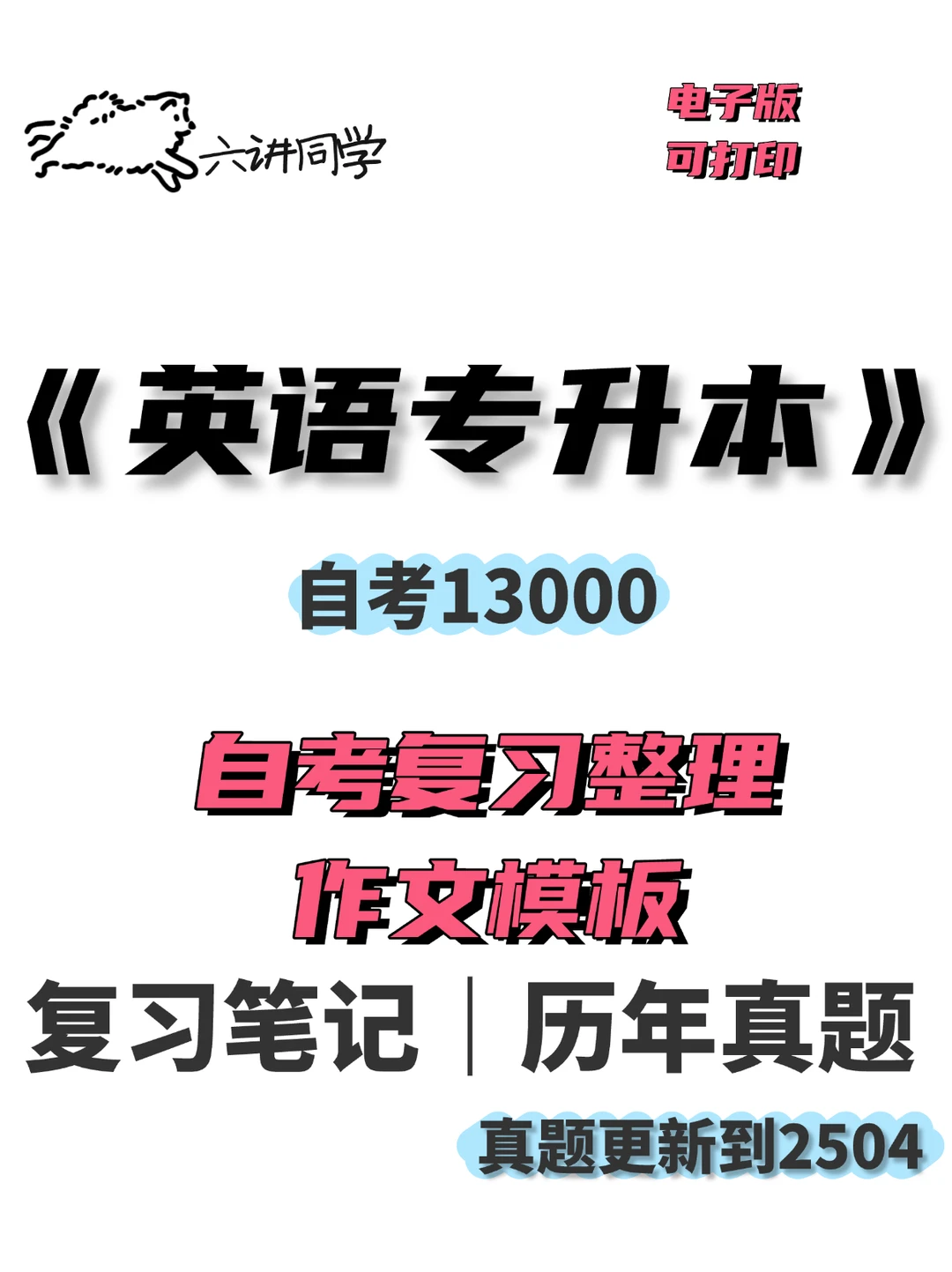 13000自考英语专升本作文模板备考🔥