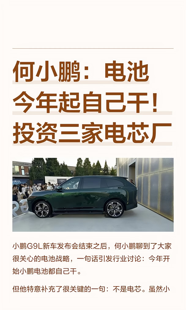 何小鹏：电池今年起自己干！投资三家电芯厂