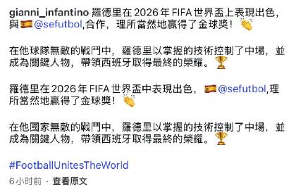 刷到因凡蒂诺6个小时前发了一条莫名其妙说罗德里获得金球奖理所当然的帖子...