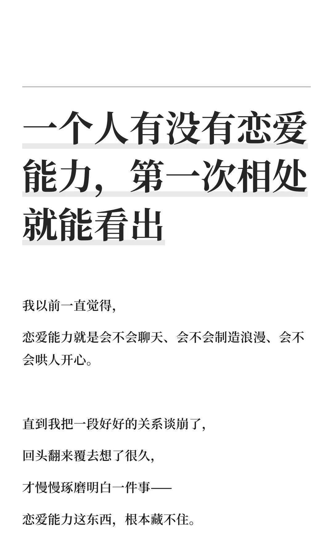 一个人有没有恋爱能力，第一次相处就能看