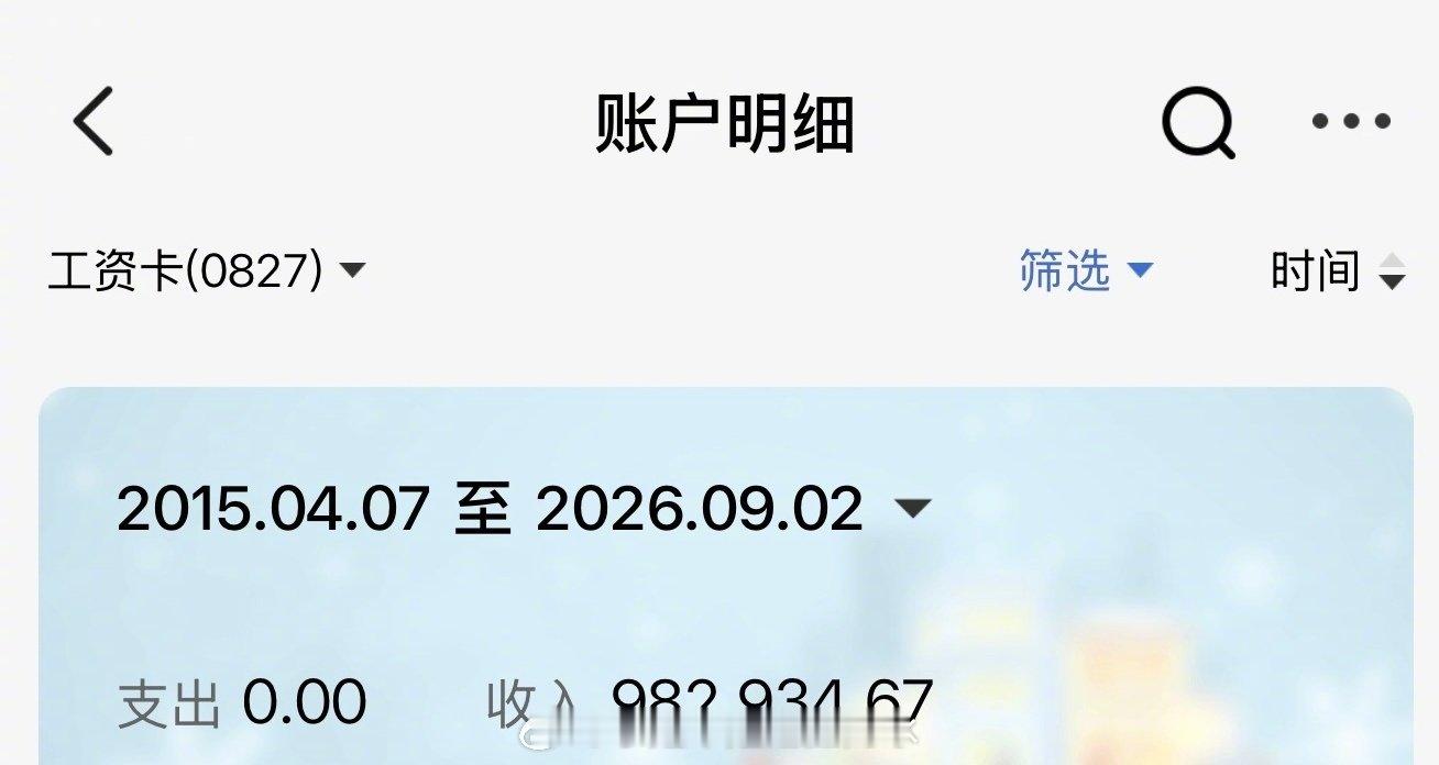 #刘翔工资卡11年0支出#
11年，0支出。这张工资卡不是存折，是刘翔给体制的一封“休书”。98万一分未动，全数捐给西藏灾区，他用最干净的方式证明：我从未占过公家半分便宜。迟到了11年的“二选一”，他选得坦荡，走得彻底。 ​