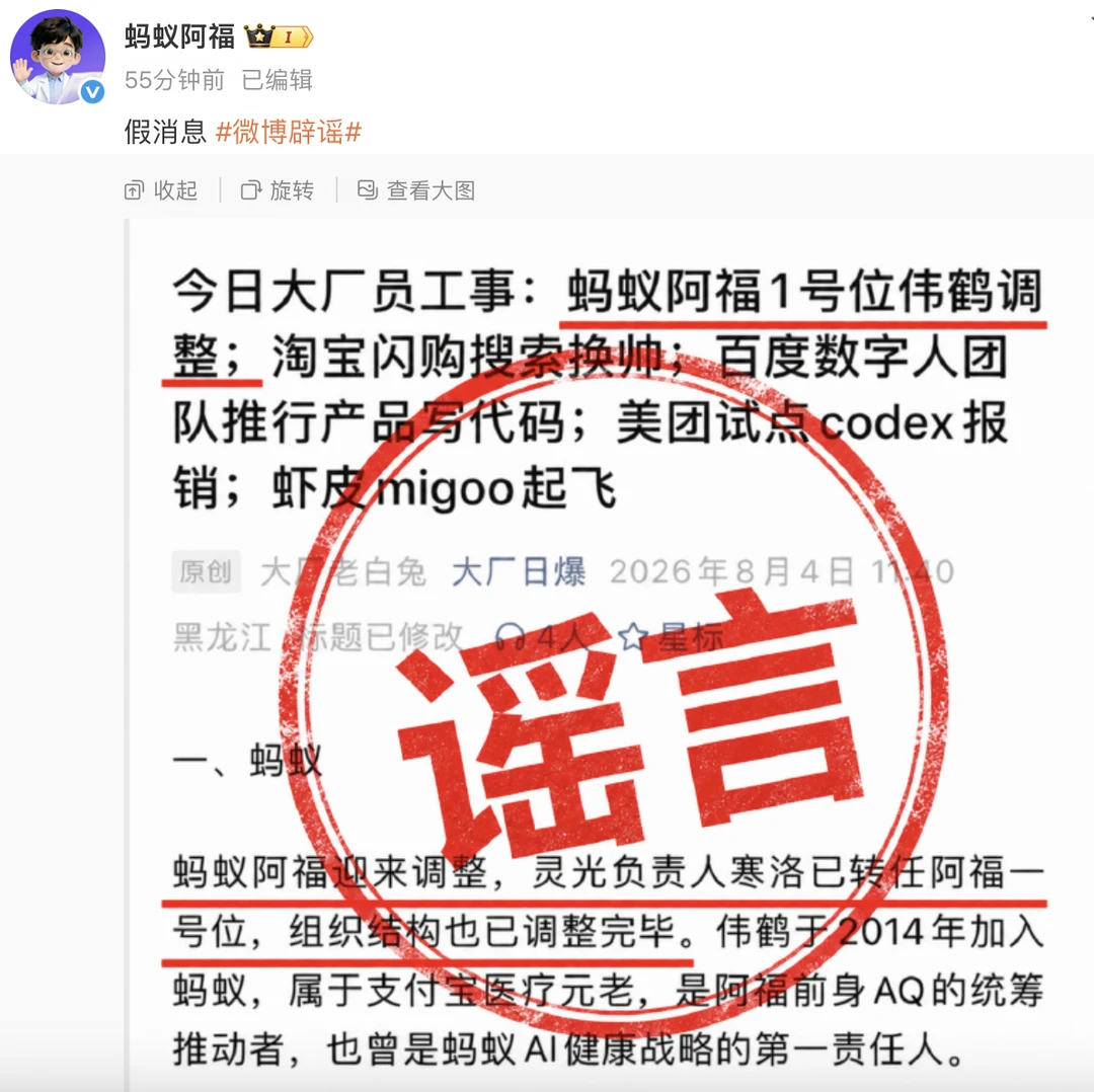 假！蚂蚁阿福辟谣1号位伟鹤调整！