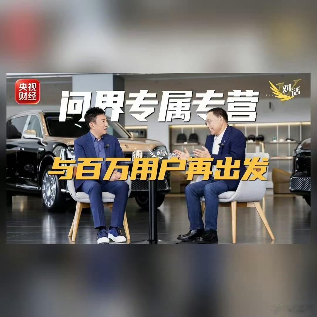 120万用户，说点看法
说重点，问界业务专属团队，正式组建。出席的有华为终端BG董事长余承东，还有赛力斯集团董事长张兴海。对问界用户来说，这份新约意味着权益更稳、服务更专。专人专办。还要提一点，专属专营是全球高端豪华品牌的通行做法。组织先落位。另外，2020年到2025年，我国新能源汽车年销量 ​