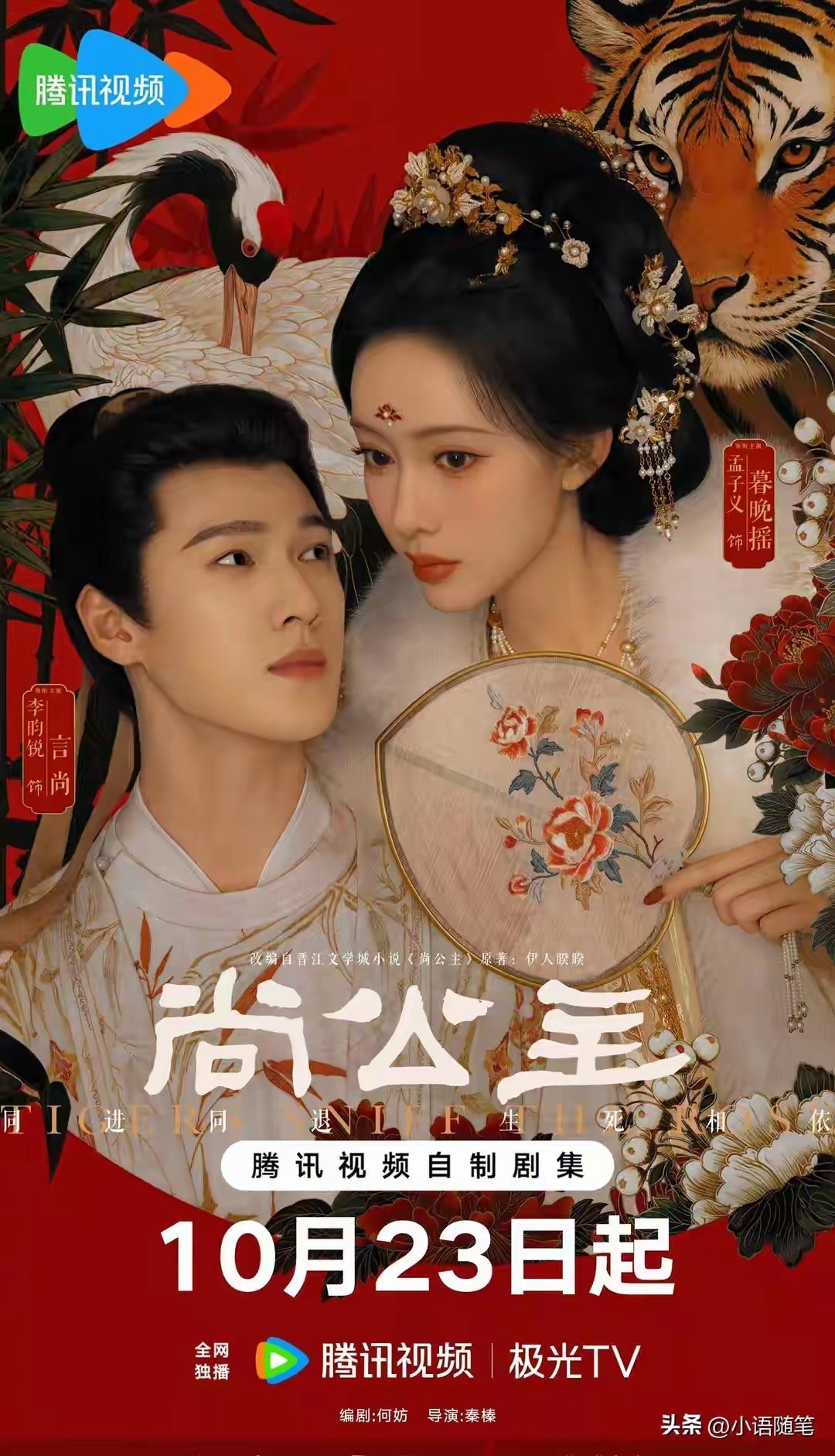 《尚公主》李昀锐孟子义定档10月23日，年度瞩目之作即将来袭！ ​