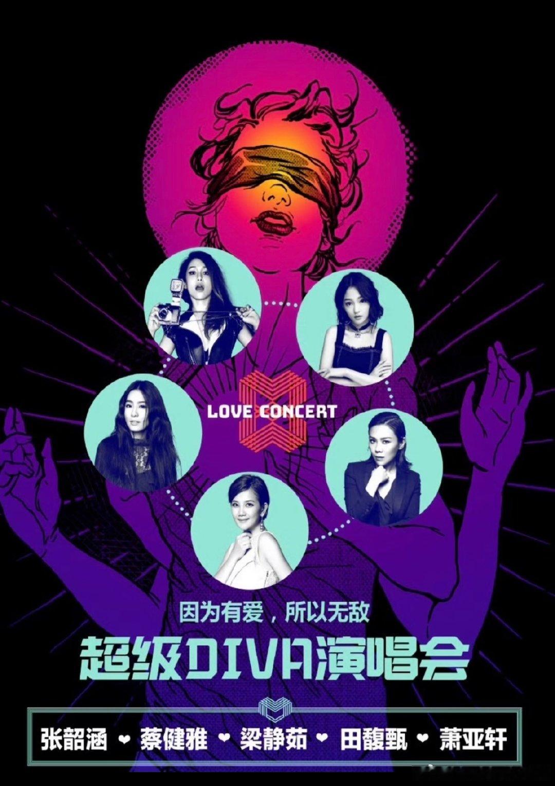 现在拼盘都看不到这么夸张的阵容了吧
张韶涵/蔡健雅/梁静茹/田馥甄/萧亚轩 ​