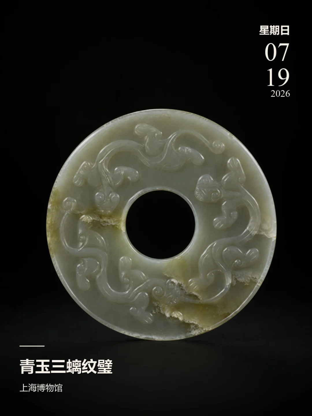 每天认识一件文物|青玉三螭纹璧
