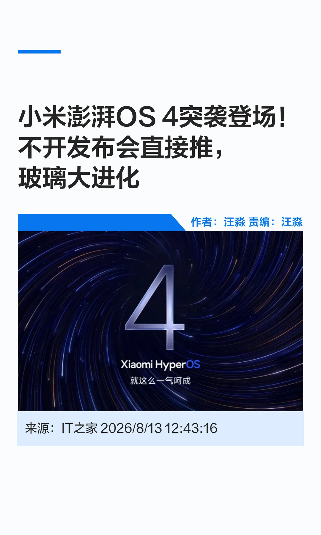 小米澎湃OS 4突袭登场！不开发布会直接推