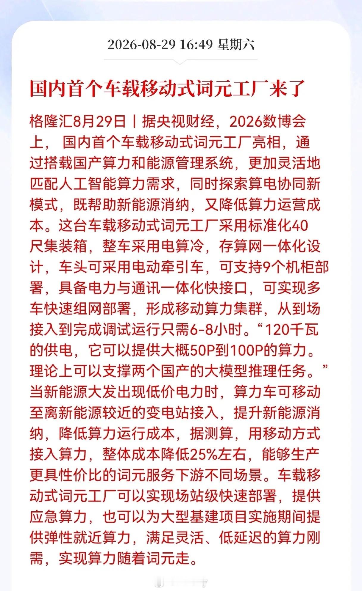 好消息！重大好消息！
词元发布重大好消息！
国内首个车载移动式词元工厂来了，AI成本会打下来了吗？

2026数博会上出了个个新名词儿，叫“车载移动式词元工厂”。听着名字挺新鲜，其实说白了，就是把原本固定在大机房里的AI算力服务器，给装进了集装箱卡车里，变成了一支能到处跑的“算力游击队”。

 ​