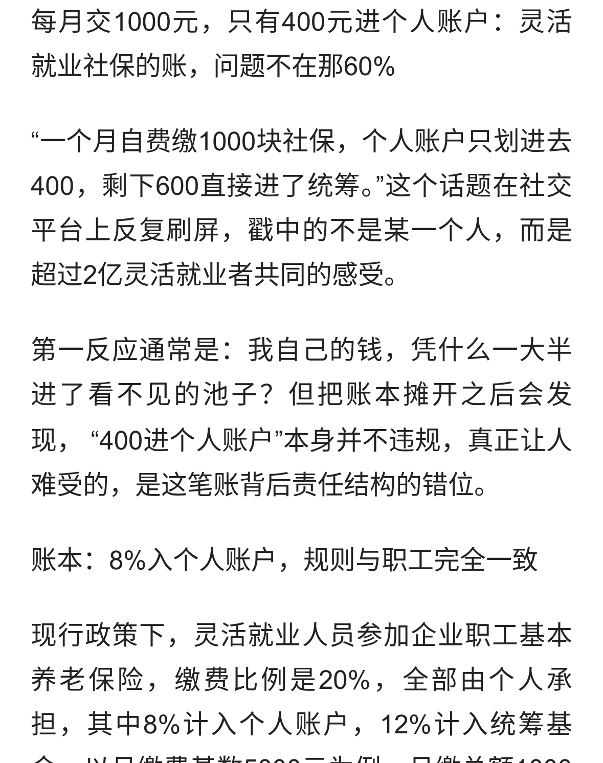 灵活就业千元社保仅四百入个人账户