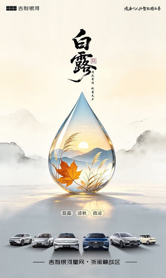 抓住白露 开启吉利之旅🚗