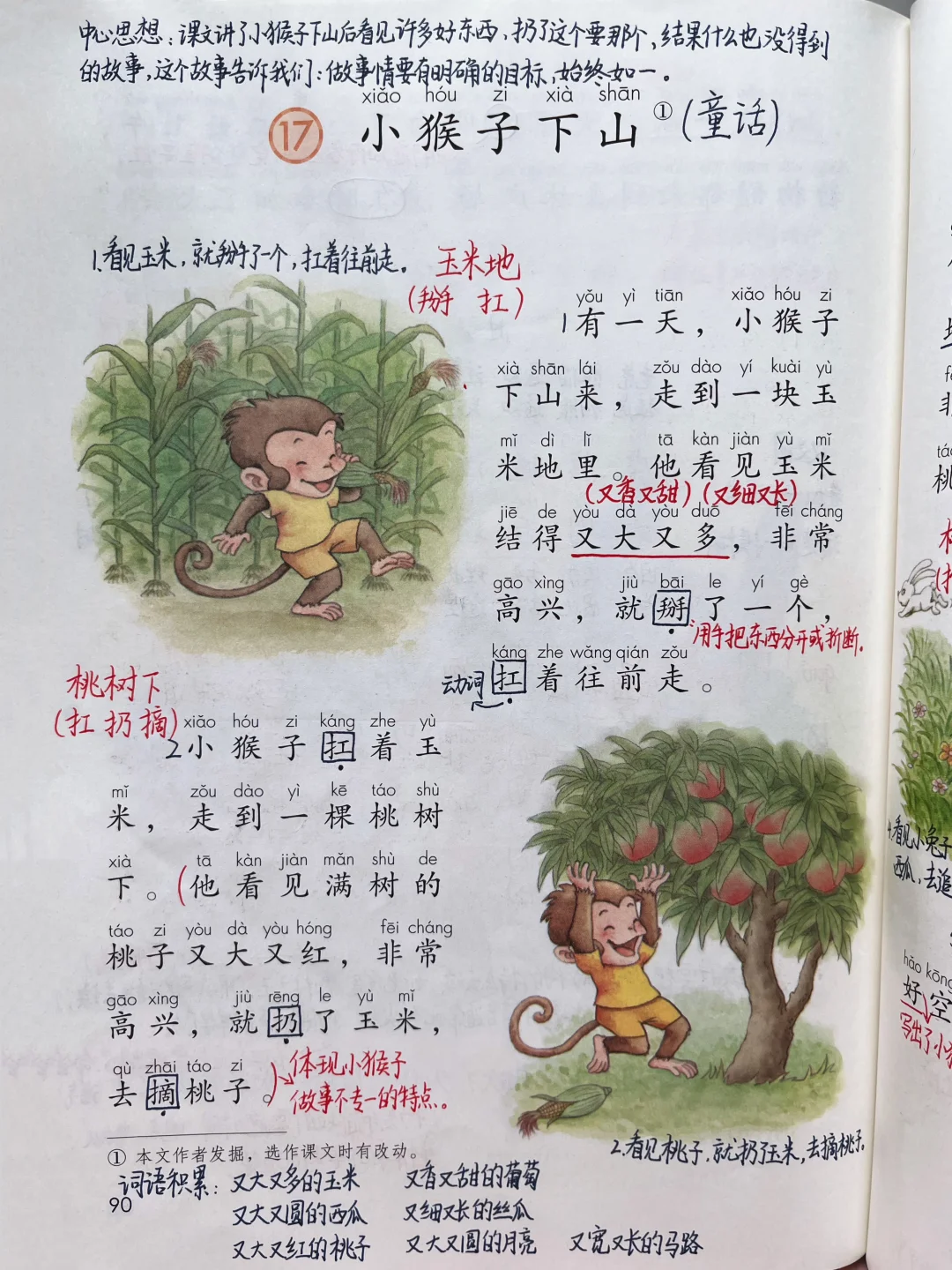 一年级下册语文｜17.《小猴子下山》课堂笔记