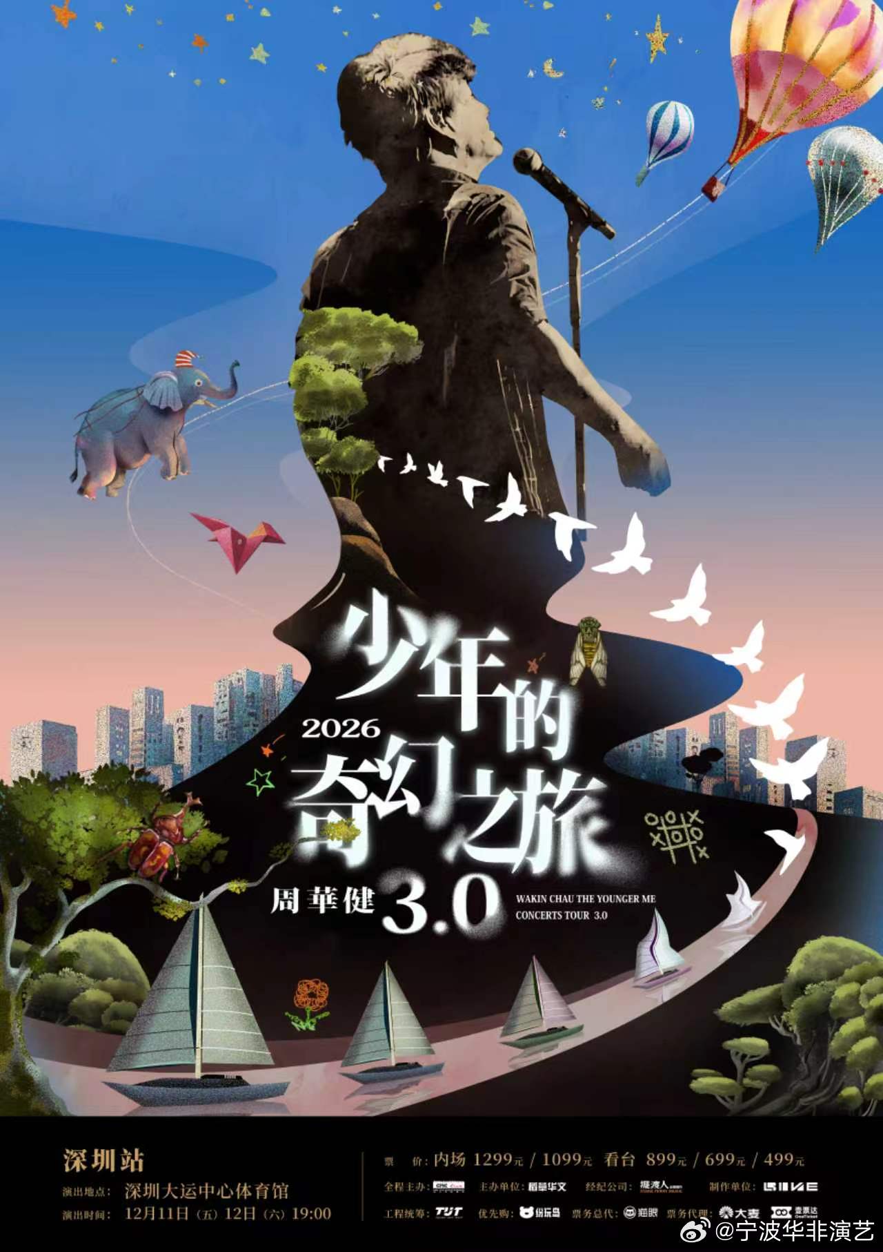 #周华健少年的奇幻之旅演唱会#
周华健2026“少年的奇幻之旅3.0”巡回演唱会-深圳站双场官宣！

风雨半生，仍旧赤诚。
回望四十载音乐征程，最好的时光，莫过于和老友共叙旧曲，同唱旧章。12月11-12日，双场启幕，与老朋友周华健一起相聚鹏城，共赴奇幻少年行。

📍深圳站
演出时间：2026年12月11-12 ​