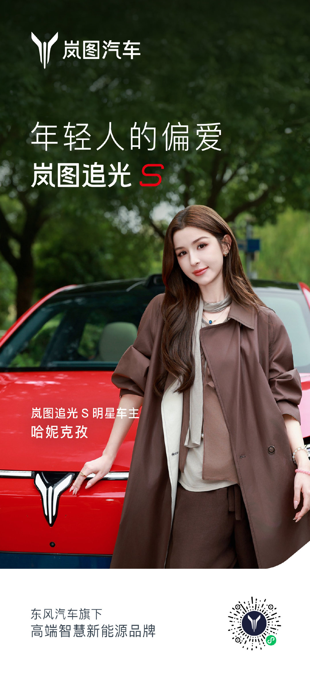 人生不设限，快慢皆可闪耀
恭喜成为#岚图追光S# 车主
与追光S同行，循着本心节奏向前
心有繁花，自有微光引路🚗 ​​​​