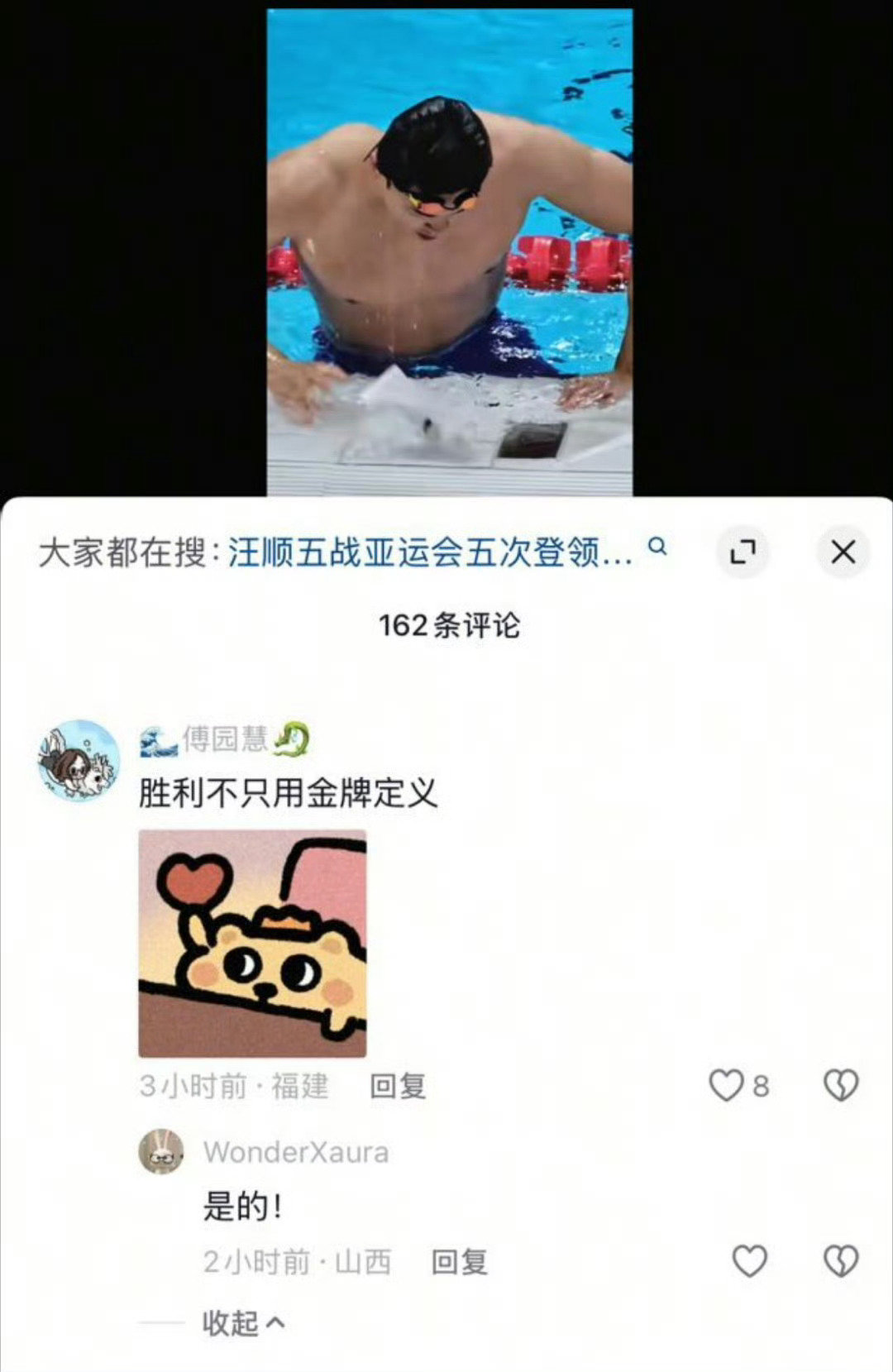 #中国游泳队[超话]##汪顺400混的含金量# 我觉得正如傅园慧所说的，胜利不只是用金牌定义，汪顺32岁依然能站上400混的领奖台，实力位列亚洲前列已足够让人惊喜 ​