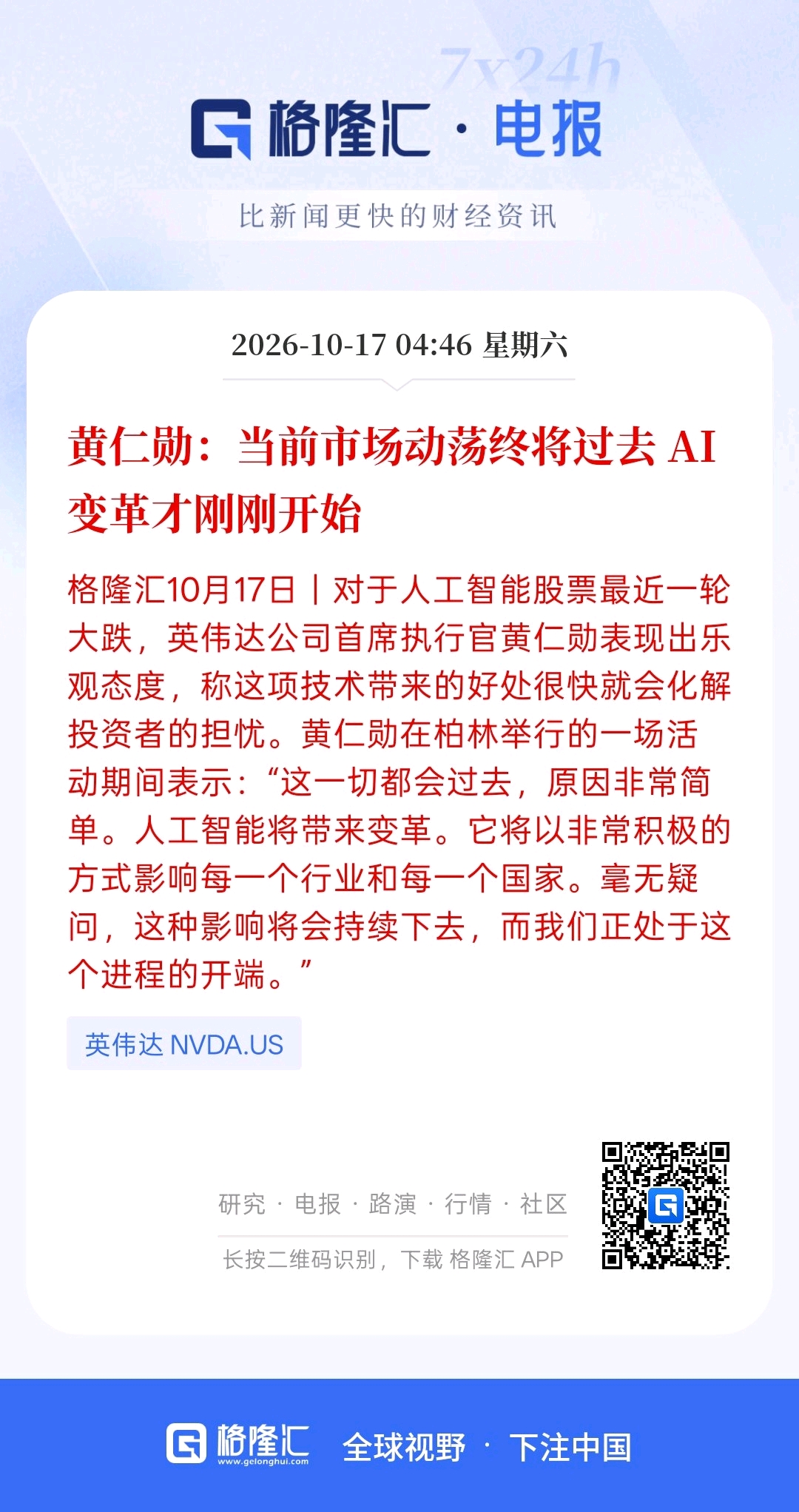 AI芯片教父在安抚市场，当前市场动荡终将过去AI变革才刚刚开始，AI芯片需求超过供需的能力，而几乎每天都有订单涌入！就是说市场对于AI芯片的需求远超于企业生产芯片的速度！AI芯片依然是一个紧张缺货的局面，而AI人工智能的变革与发展才刚刚开始，还是开始在打造AI基础建设。AI并没有大面积甚至全球化发展