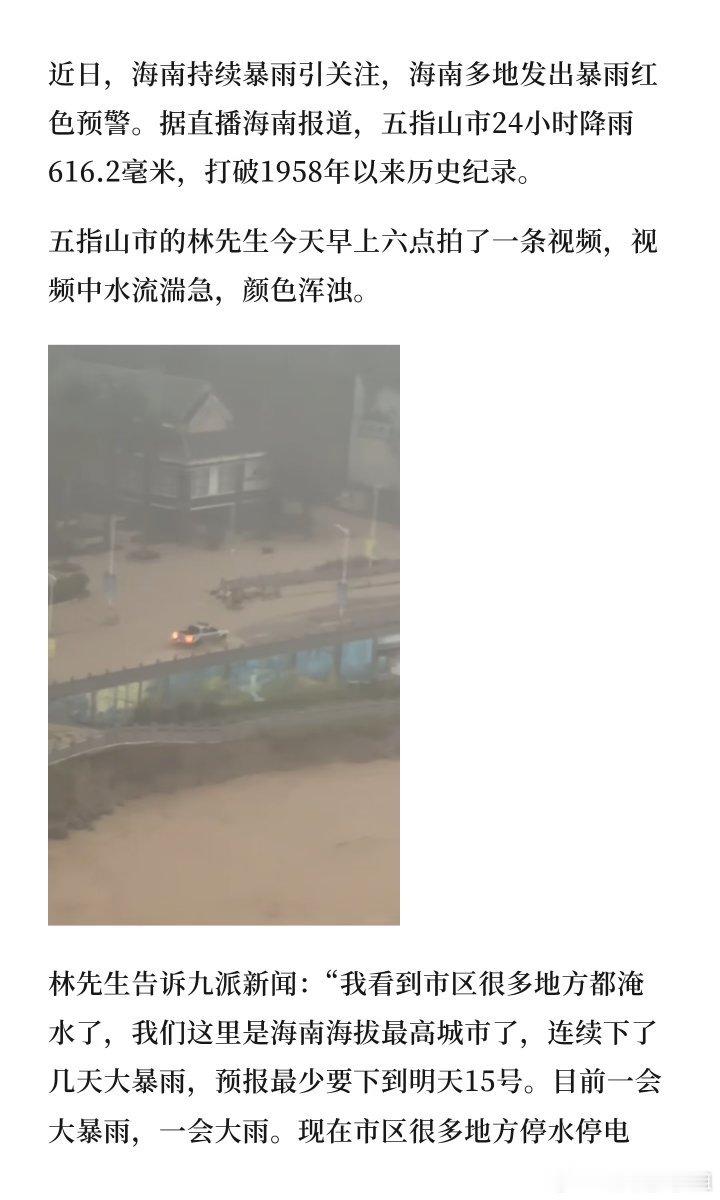 #海南五指山特大暴雨#海南五指山遭遇历史罕见的特大暴雨，24小时降雨量突破气象观测极值，刷新自1958年以来的最高纪录。

面对严峻汛情，当地紧急启动防汛防风Ⅰ级应急响应，并果断在全市范围内实行“五停一关”（停课、停工、停业、停产、停运及关停旅游景区）措施。受极端强降雨影响，当地多条河流水 ​