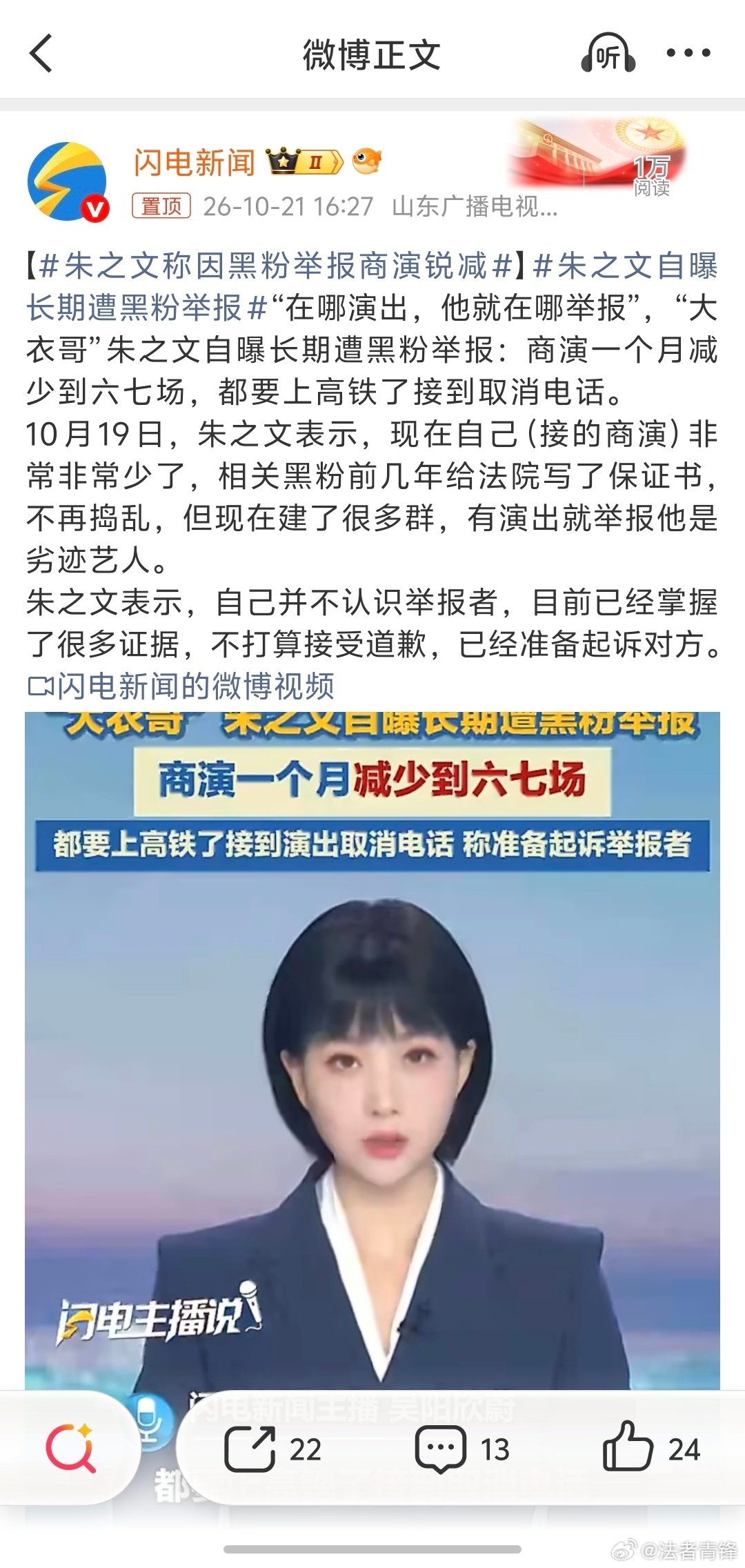 #朱之文称因黑粉举报商演锐减#不太理解朱之文的黑粉来源，因为他不是流量明星，也不会对其他流量明星造成威胁。那就剩下一种可能，纯粹不喜欢朱之文，认为他不该赚这么多钱，或者是通过黑他吸引关注，换取流量。

支持任何人通过正常法律途径维权。#律师说法# ​