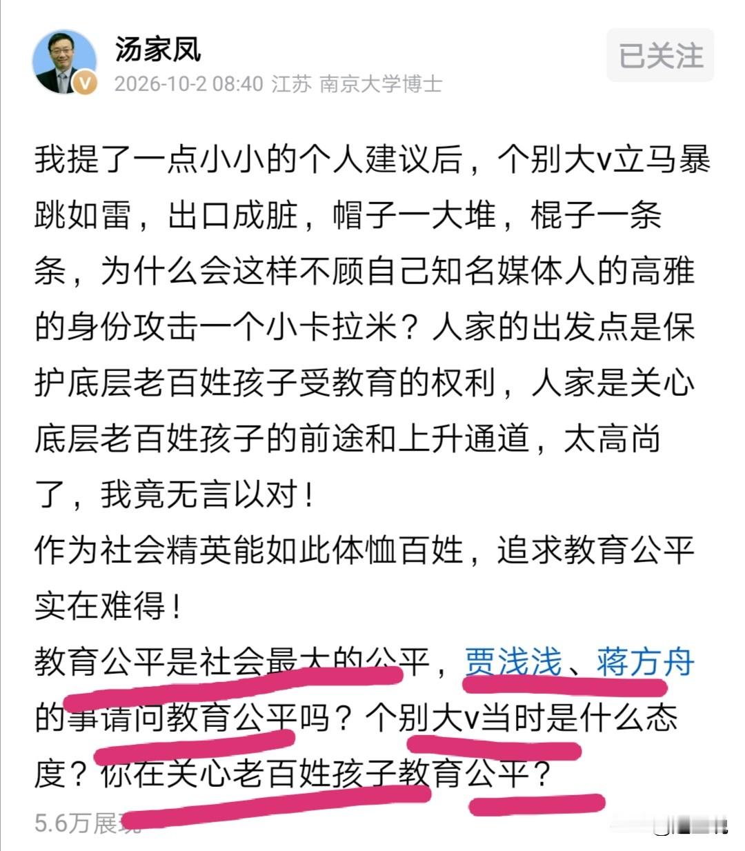 汤家凤问得好，教育公平才是社会最大的公平，贾浅浅、蒋方舟的事请问教育公平吗？个别大v当时是什么态度？你在关心老百姓孩子教育公平？

汤教授的这一提议让人们看清了一些所谓的大v的嘴脸和立场，严重支持汤教授！问得好，对准了这群人的心窝子！

胡锡进用AI写的这篇微头条，有很多问题。上面有一句“中共党员和