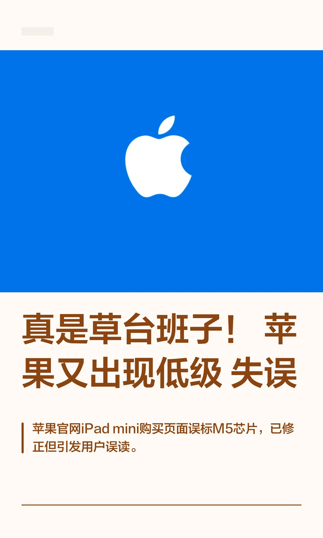 真是草台班子！苹果又出现低级失误