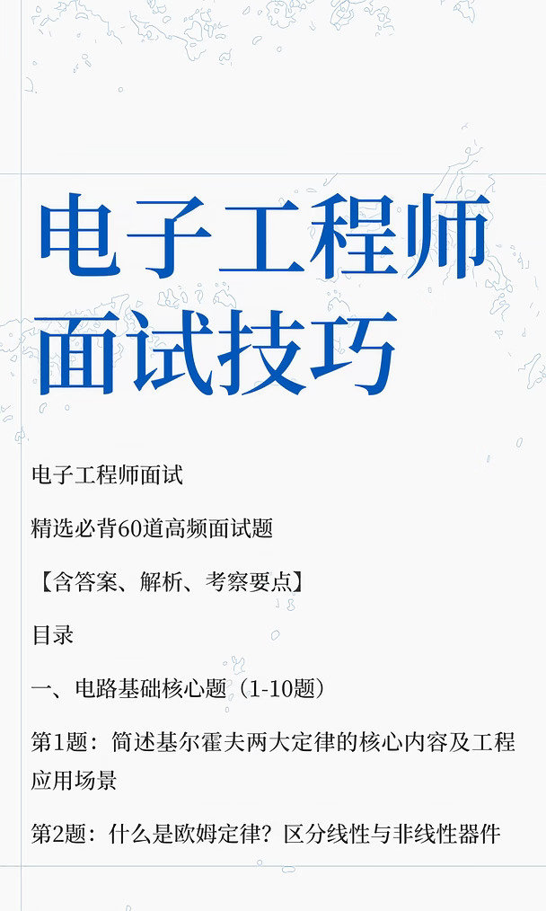 面试官私藏！电子工程师高频面试题完整版✨