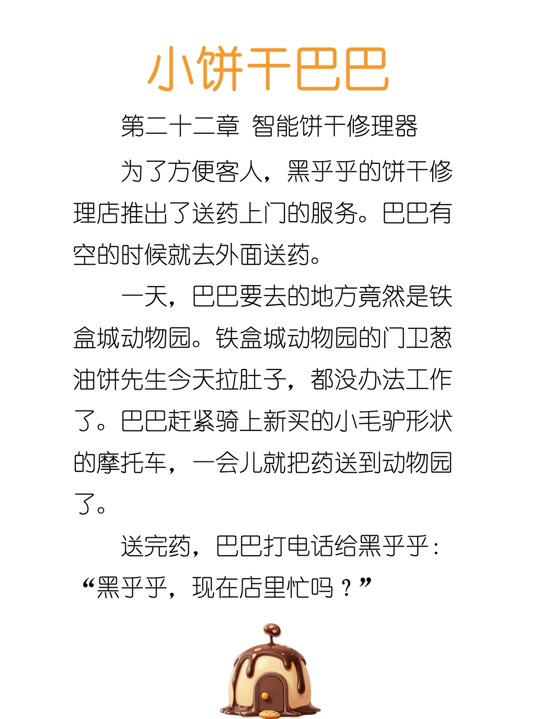 ✨睡前故事《小饼干巴巴》22-智能饼干修理器🍮