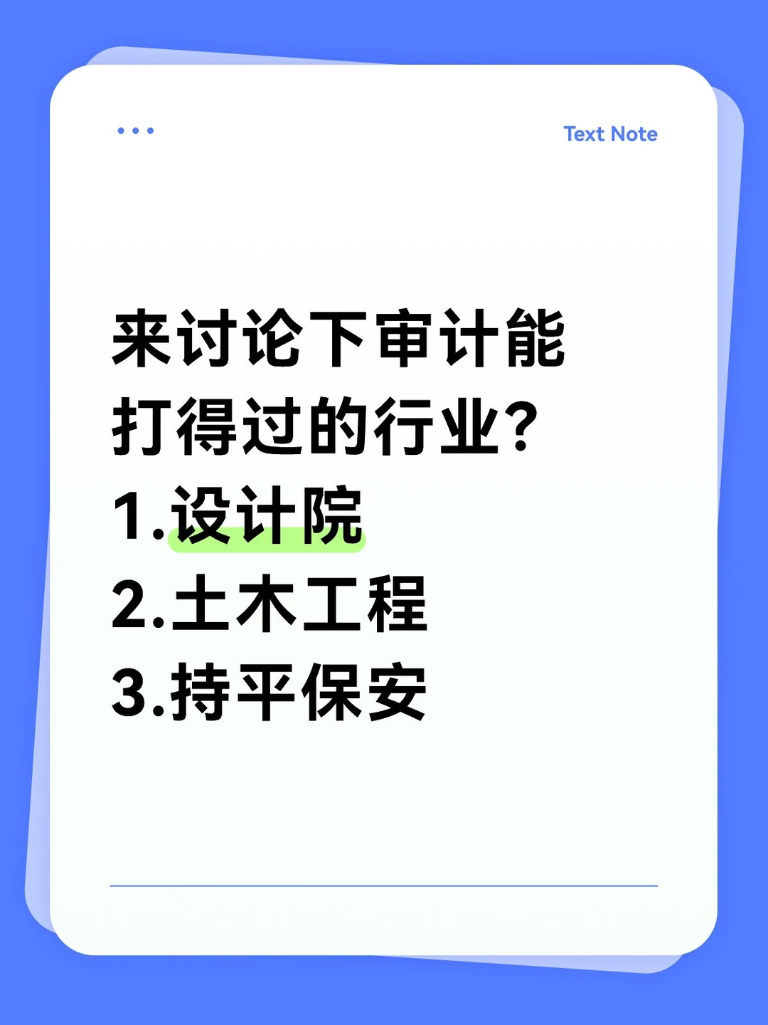 来讨论下审计能打得过的行业？