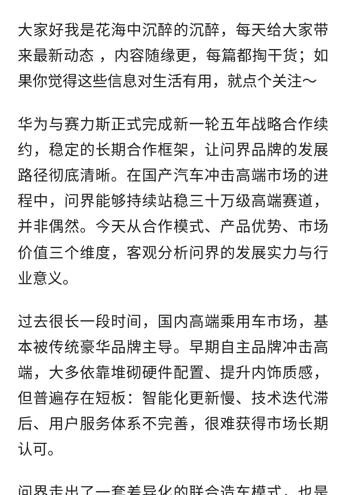 华为赛力斯五年合作续约，客观解读问界的高端市场发展底气