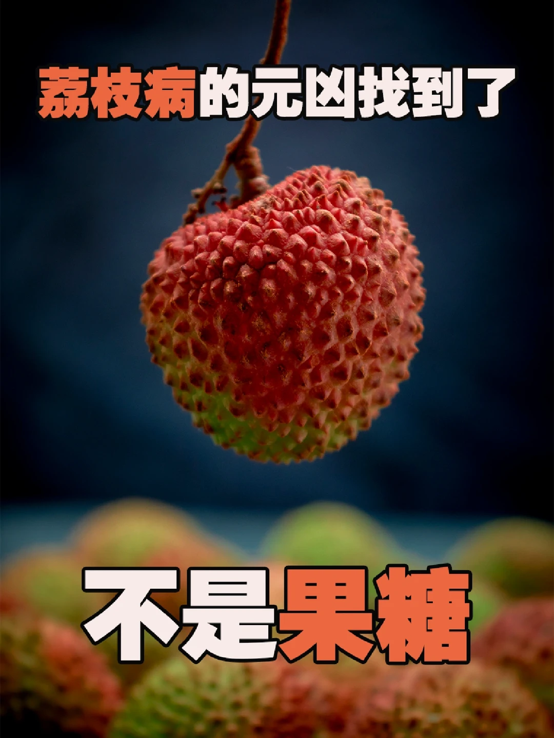 “荔枝病”的元凶找到了，不是果糖❌
