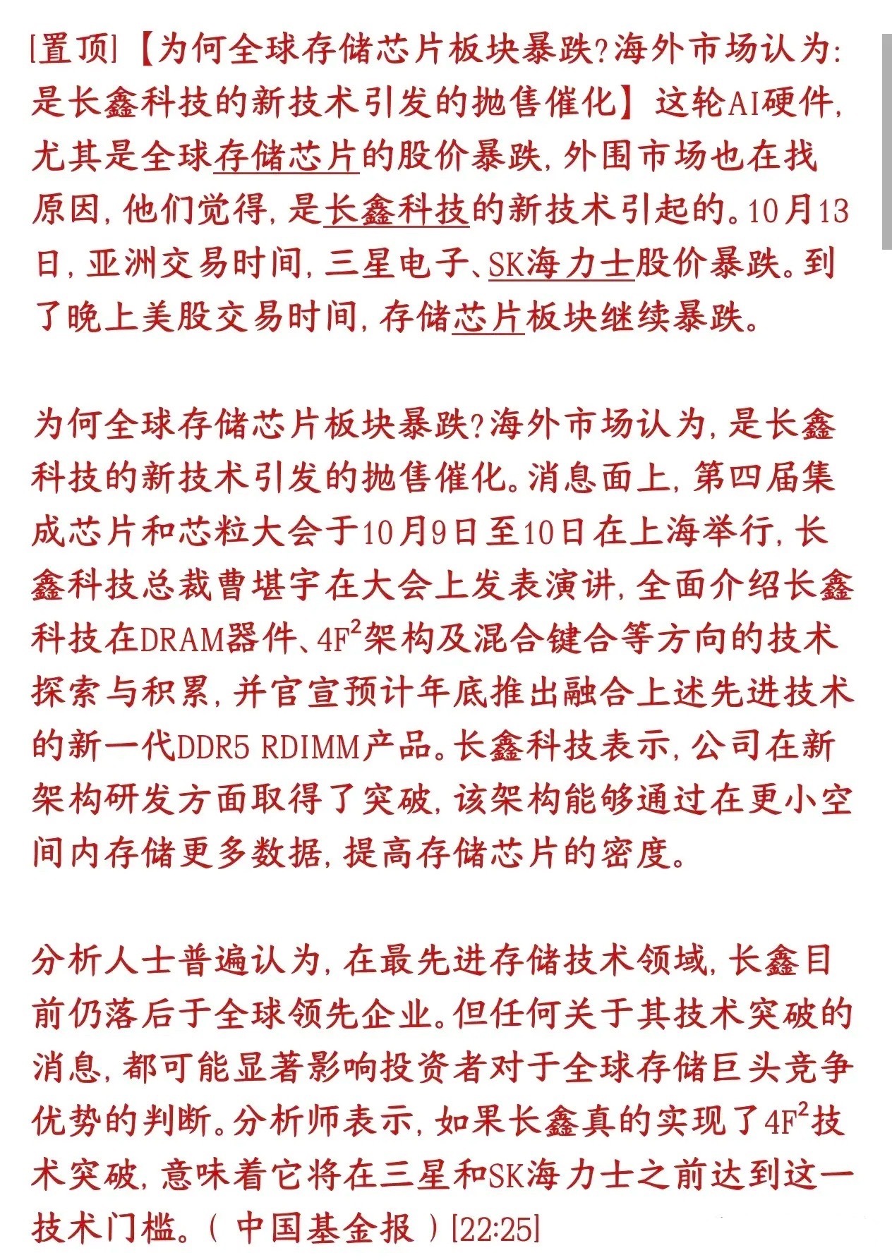 存储芯片股票大跌，海外资金觉得导火索是长鑫科技的新技术突破
 
10月13日白天，韩国三星、SK海力士股价大跌；到晚上美股开盘，存储芯片股继续跌。
事情源头：10月上旬上海的芯片会议上，长鑫科技总裁介绍了自家DRAM内存芯片的技术进展，官宣预计年底推出新一代DDR5内存产品，用上4F²新架构+混合键合技 ​