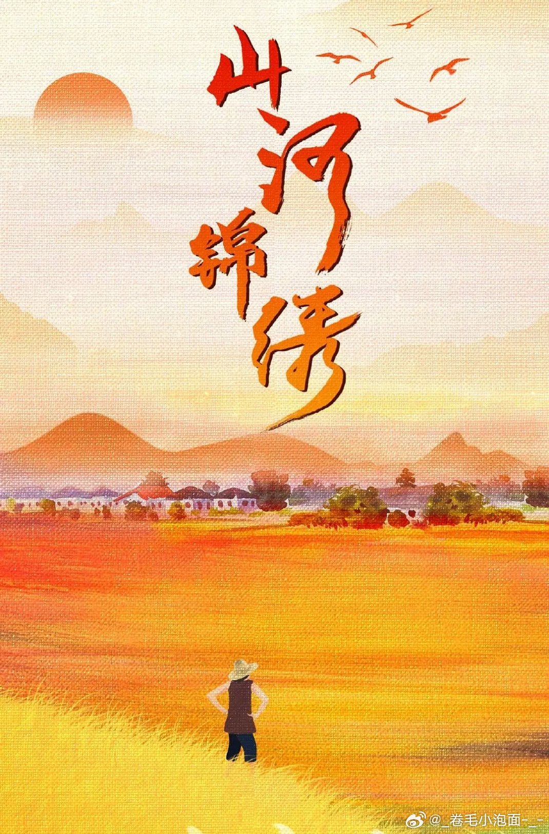 山河锦绣 全33集
攒取🍎 这剧真的绝了，绝对是被剧名耽误的宝藏！讲的是90年代陕西秦岭腹地，一场泥石流把半山村和柳家坪硬凑一块，赵、柳两姓几百年的世仇还没解，还得一起熬穷日子。李乃文演的村支书赵书和死磕着修水坝，颜丙燕演的柳秋玲满村跑着劝娃上学。没有那种假大空的喊口号，就是一群人在 ​