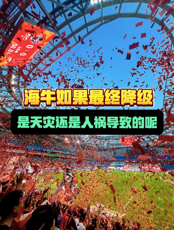 到底是什么？让海牛一步步走到这个地步的