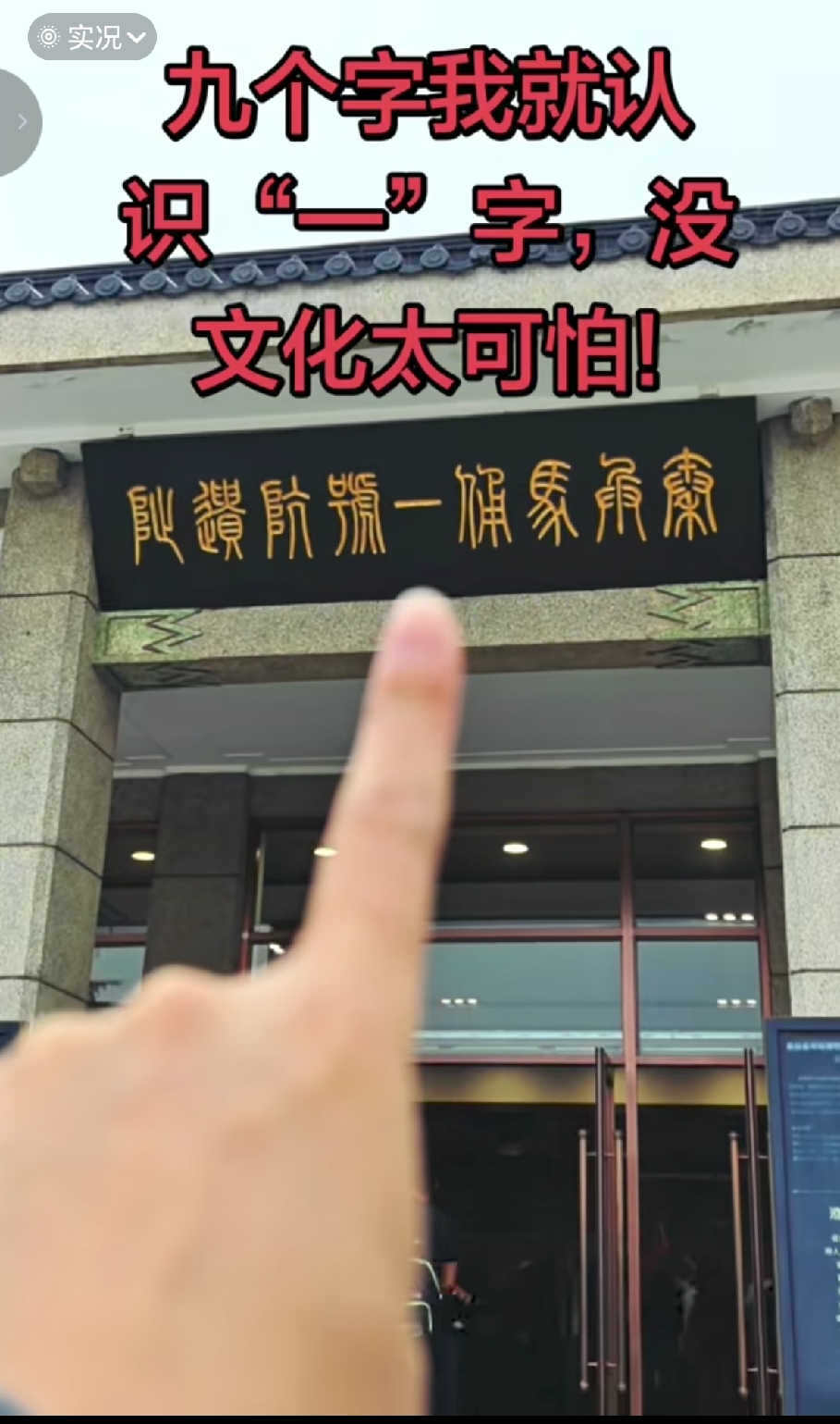 没文化，真可怕！景区牌匾上的这九个字，我只认出一个，我敢说，谁能告诉我是什么字，